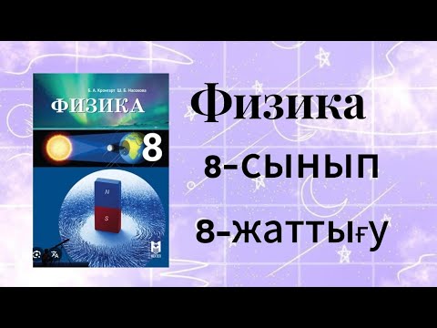 Видео: Физика 8 сынып. 8‐жаттығу