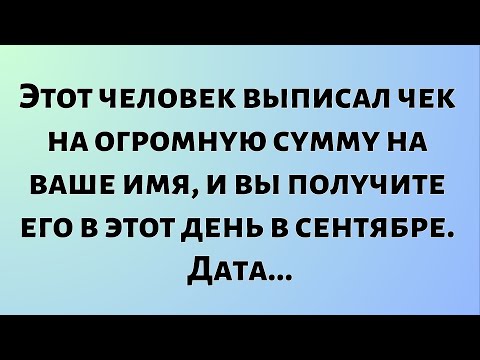 Видео: Божественное послание сегодняшнего дня || Этот человек выписал чек на огромную сумму на ваше имя...