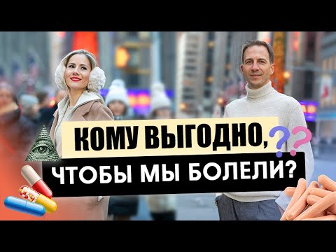 Видео: Кому выгодно, чтобы мы болели?