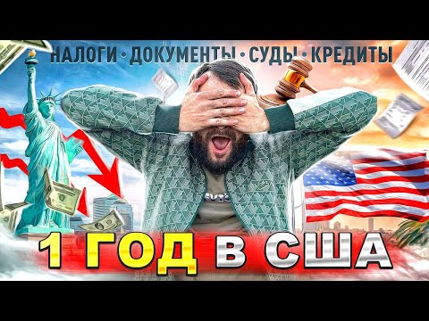 Видео: Год  жизни в США. Документы. Налоги. Суды. Кредит