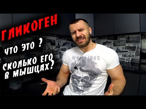 Видео: ГЛИКОГЕН ! Что это ? Сколько его в мышцах ? На сколько его хватает ?!
