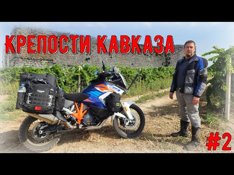 Видео: Крепости Кавказа #2 Виноградники, Крепости, Кавказская Стена, Древние Мосты, Застрял на KTM