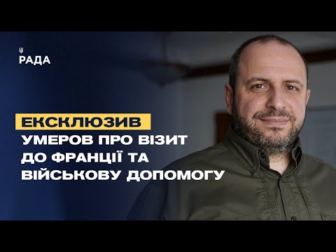 Видео: Ексклюзив: Міністр оборони Умеров про візит до Франції та військову допомогу.