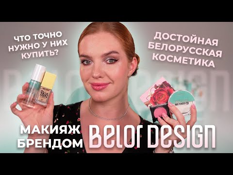 Видео: Макияж брендом Belor Design! Достойный белорусский бюджет. Что у них можно купить?