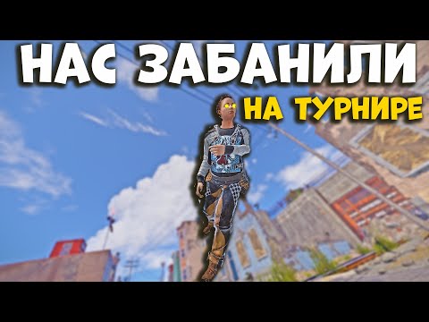 Видео: Нас забанили на турнире, из за ошибки админа baseinvaders в раст