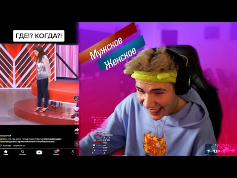 Видео: ШАДОУКЕК СМОТРИТ МУЖСКОЕ/ЖЕНСКОЕ В ТИК ТОКЕ