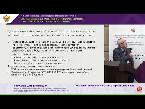 Видео: Минушкин О.Н. Поражения печени с холестазом: варианты лечения