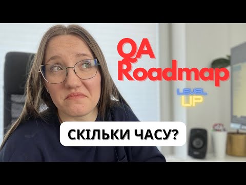 Видео: Скільки часу потрібно щоб стати тестером пз? QA Roadmap - Що Варто Знати Тестеру ПЗ