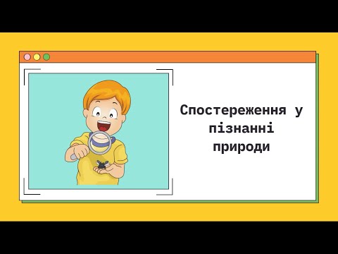 Видео: Спостереження у пізнанні природи