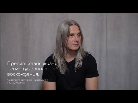 Видео: Препятствия жизни — сила духовного восхождения. Фрагмент сатсанга на ретрите «Человек Духа» авг 2020