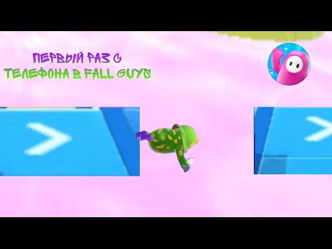 Видео: 😱ПЕРВЫЙ РАЗ ИГРАЮ с ТЕЛЕФОНА в FALL GUYS