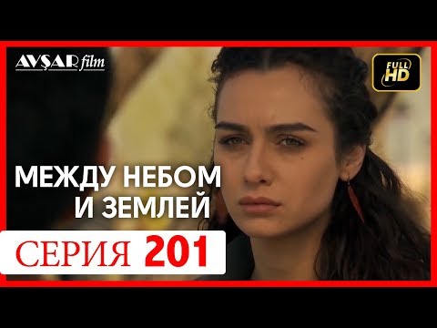 Видео: Между небом и землей 201 серия