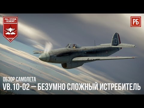 Видео: VB.10-02 – БЕЗУМНО СЛОЖНЫЙ ИСТРЕБИТЕЛЬ в WAR THUNDER