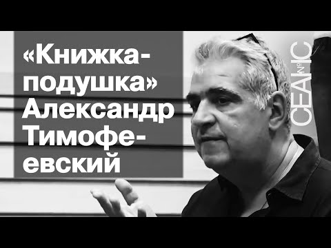 Видео: Александр Тимофеевский. «Книжка-подушка». Презентация в «Порядке слов»
