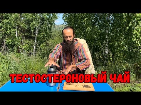 Видео: Натуральный Тестостероновый  Бустер Секрет от 90 летнего деда!