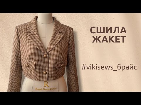 Видео: ШЬЮ ЖАКЕТ #vikisews_брайс