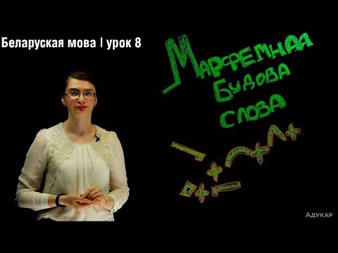 Видео: Марфемная будова слова| Беларуская мова