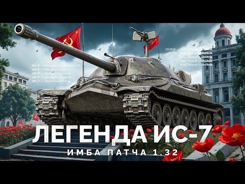 Видео: Легенду ИС-7 Апнули — ИМБА Патча 1.32 «Альфа»