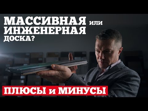 Видео: Массивная или #инженернаядоска для пола! Все достоинства и недостатки от AnticWood.