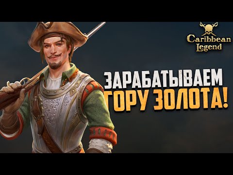 Видео: ПРОДОЛЖАЕМ СТРАДАТЬ В ЛЕГЕНДАРКЕ КОРСАРОВ - Caribbean Legend #27