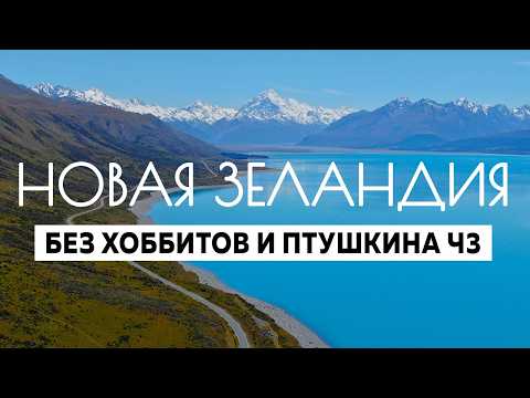 Видео: Новая Зеландия: лучший фильм-путешествие по стране (ну а чего скромничать хе-хе)