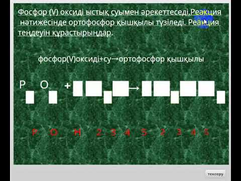 Видео: Тест "Қосылу реакциясы"