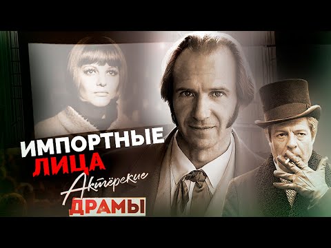 Видео: Импортные лица | Шон Коннери, Эва Шикульска, Рэйф Файнс, Джулия Ормонд