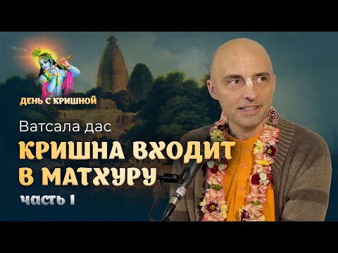 Видео: Красота – главное качество Кришны. Как нам увидеть его проявления. Кришна входит в Матхуру, часть 1