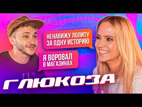 Видео: Глюк’oZa (Глюкоза) — Такой вы её еще не видели! (Подкаст Джарахова №1)