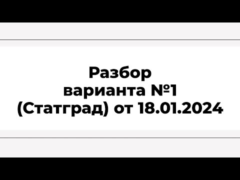 Видео: Разбор варианта №1 ОГЭ (Статград) от 18.01.2024