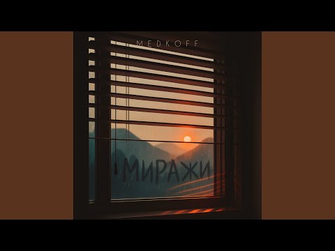 Видео: Миражи