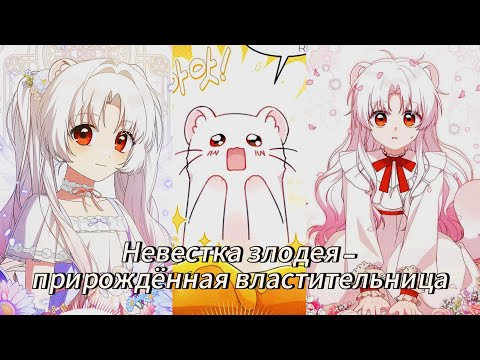 Видео: Невестка злодея – прирождённая властительница - | 1 - 36 Главы | 