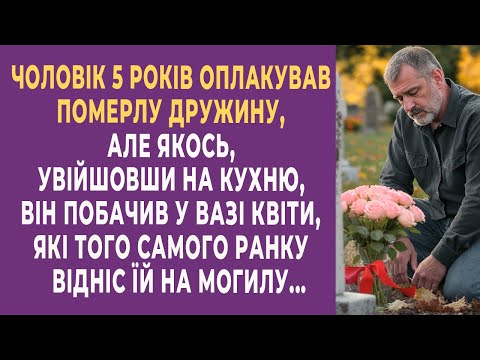 Видео: 5 років оплакував померлу дружину, але якось, увійшовши на кухню, він побачив у вазі квіти, які того