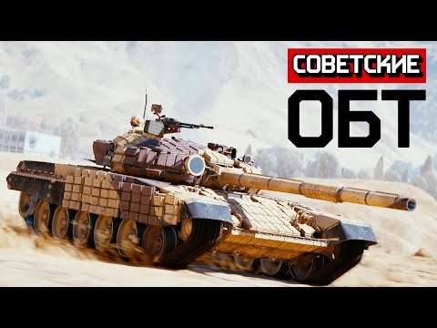 Видео: Советские ОБТ / War Thunder
