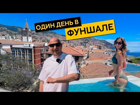 Видео: Один день в Фуншале (Мадейра): что посмотреть