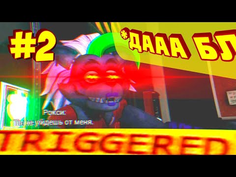Видео: КАК ЖЕ МЕНЯ БЕСИТ РОКСИ или как я проходил FNAF: Security Breach #2