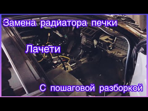 Видео: Замена радиатора печки, Лачети. Полный процесс разбора торпеды, простой способ снятия руля