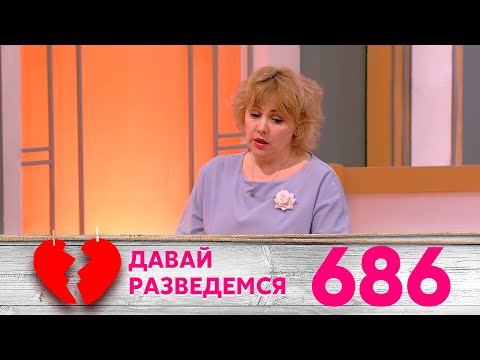 Видео: Давай разведемся | Выпуск 686