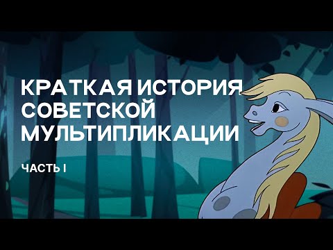 Видео: Краткая История Советской Мультипликации (часть 1)