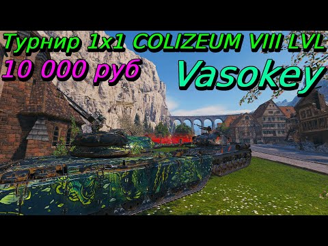 Видео: Поляк в COLIZEUM 1х1 на VIII уровне | Vasokey | Разбор турниров от подписчиков