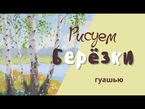 Видео: РИСУЕМ БЕРЁЗЫ #Какрисовать #Гуашь #Урокирисования