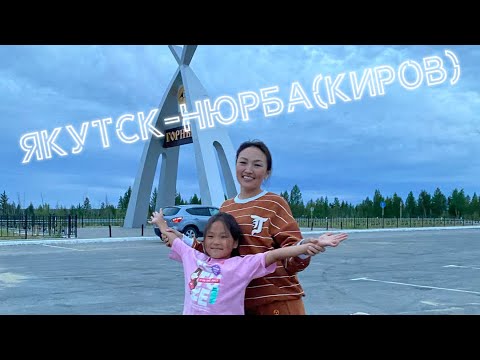 Видео: Якутск -Киров (Ньурба улууһа) хайысханан айан.