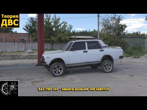 Видео: Монстр ВАЗ-2105 4х4 - намного реальней чем кажется!
