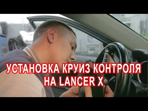 Видео: Установка круиз контроля на Mitsubishi Lancer X | Ильдар Life