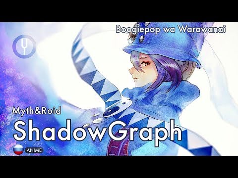 Видео: [Boogiepop wa Warawanai на русском] Shadowgraph [Onsa Media]