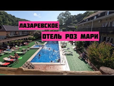 Видео: Отель Роз Мари в Лазаревском. Обзор. 25 июня 2025 года.