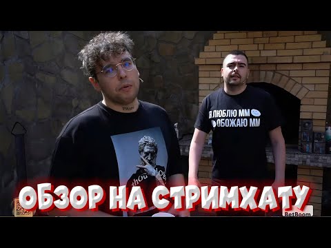 Видео: ОБЗОР НА СТРИМХАТУ + СВЯЗЬ со СТАРПЕРХАБОМ | СТРИМХАТА Stray228 VovaPain TpaBoMaH YBN