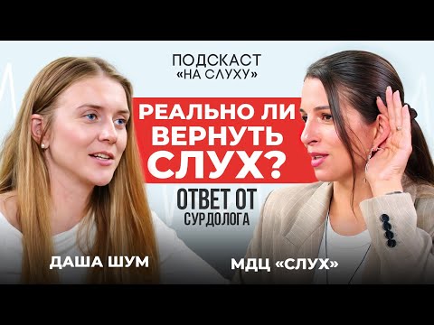 Видео: Можно ли восстановить слух?