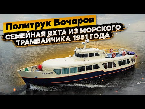 Видео: Капсула времени катер #севастополец политрук #обзорполитрук бочаров