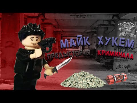 Видео: Лего мультфильм | Майк Хукем. Предыстория